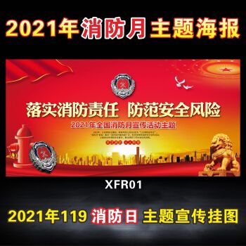 2021年119消防宣传图片,2021年消防宣传日图片 2021年消防月主题宣传栏海报119消防日挂图企业消防安全知识贴画 宣传