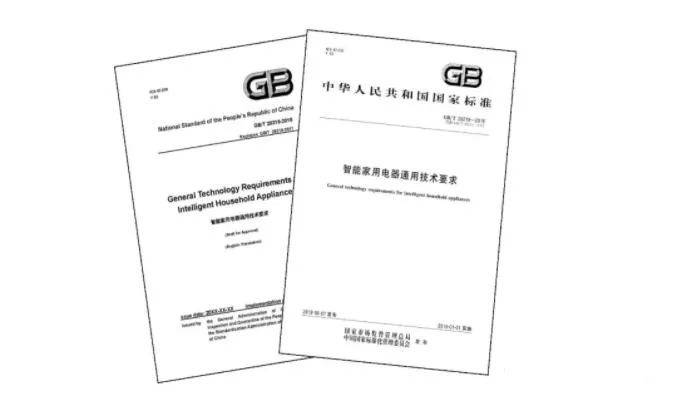 智能家电,国家标准化管理委员会,智能家居,家用电器
