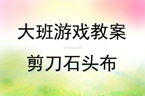大班传统游戏剪刀石头布教案反思 - 幼儿园学习网