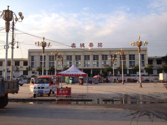 虞城县火车站