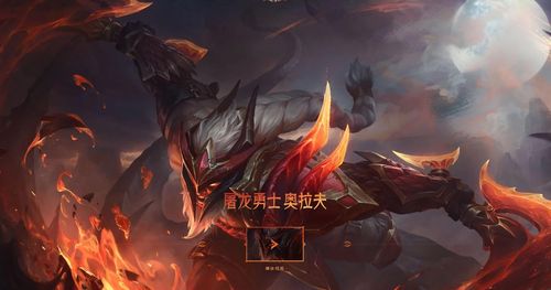 屠龙勇士 奥拉夫 炫彩皮肤礼包