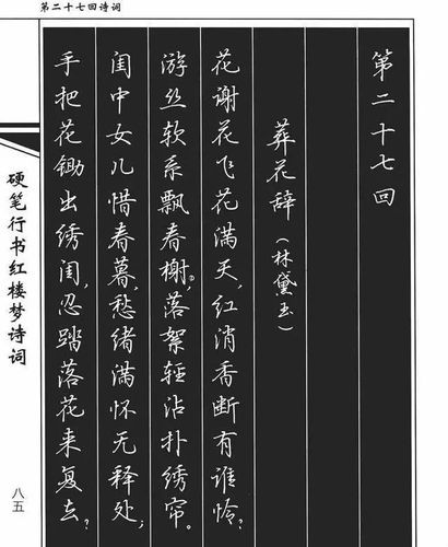 《硬笔行书红楼梦诗词》钢笔字帖