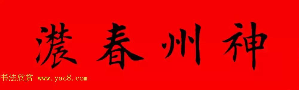 鸡年春联32副书法集字版有横批