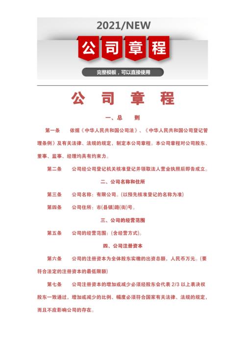 18页公司章程模板:重点都已标注,创业的老板可以拿去直接套用