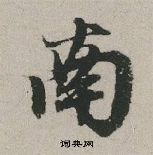 南行书书法字典