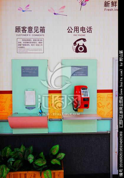 顾客意见箱和公用电话
