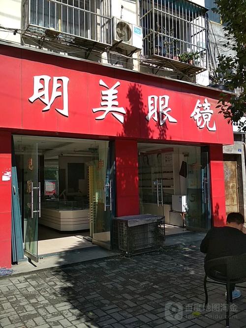 明美眼镜(大坝一路)