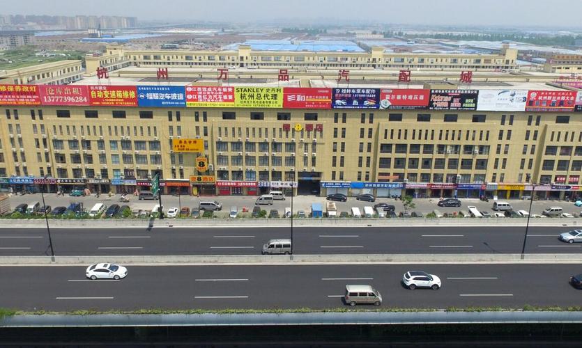 杭州万品汽配城