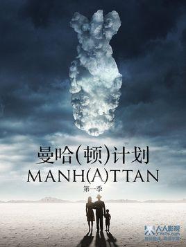 曼哈顿计划(2014年美国电视剧)_百度百科