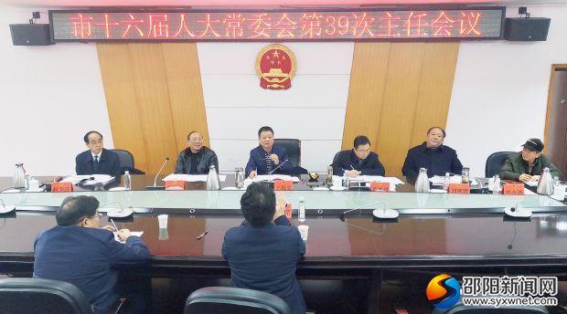 邵阳市十六届人大常委会第39次主任会议召开