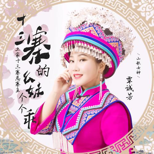  p>《十三寨的幺妹个个乖》,由知名土家族青年歌手覃诚芳演唱,于2019