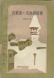 塞尔玛·拉格洛夫图片_百度百科