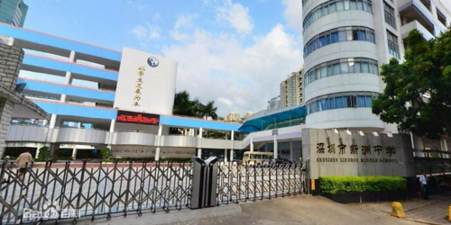 深圳市新洲中学