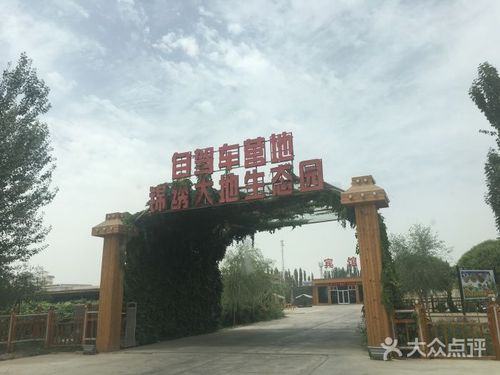 锦绣大地生态园自驾车营地的点评