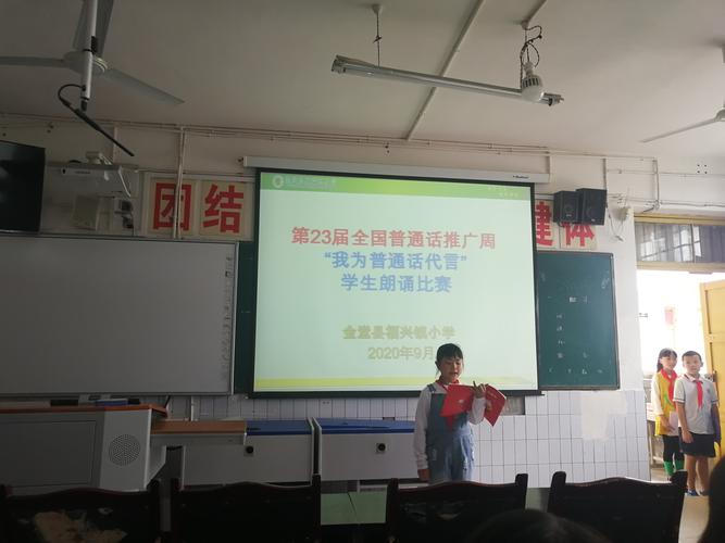 "我为普通话代言"金堂县福兴镇小学普通话推广周活动简讯
