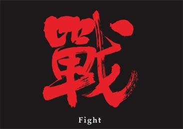 繁体战字毛笔手写 艺术