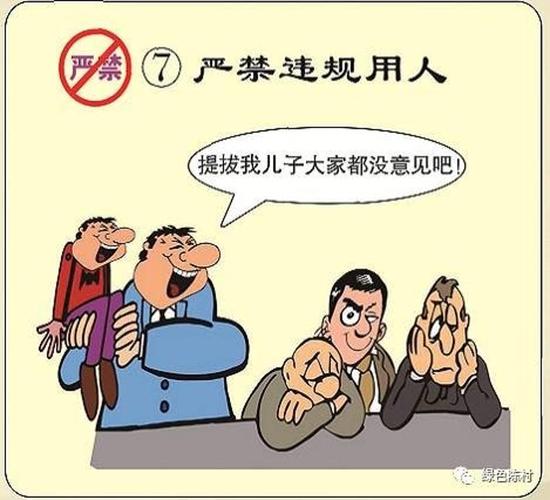 七,严禁违规用人