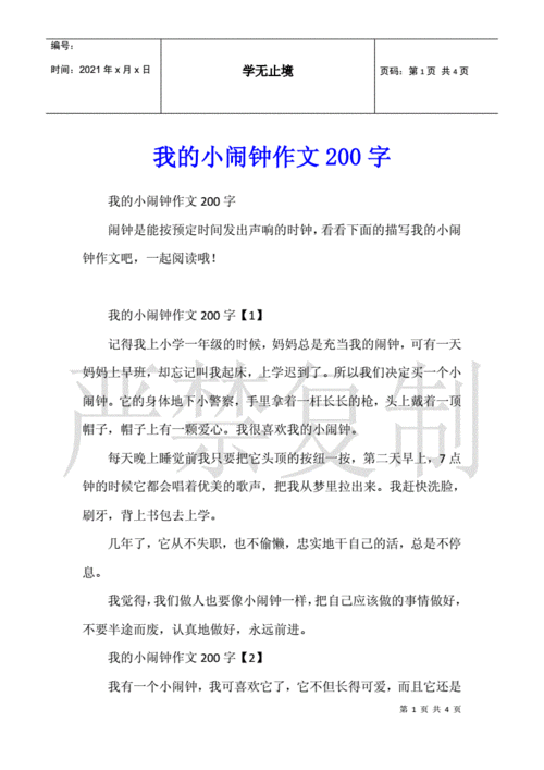 我的小闹钟作文200字.docx 4页