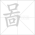 啚的笔顺