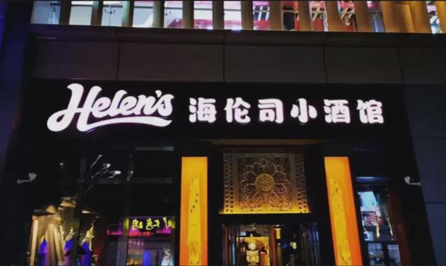 海伦司小酒馆谋求上市 年轻人能否喝出一个"夜间星巴克"?