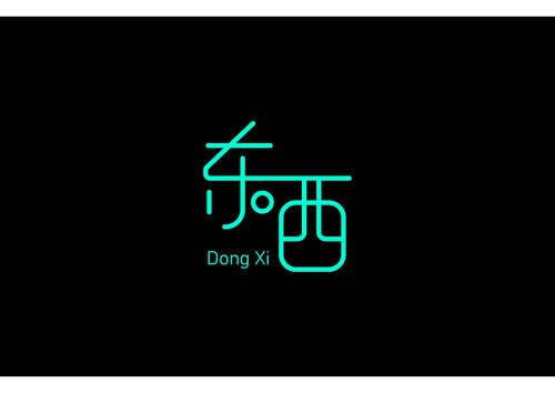 字体设计 画笔共用