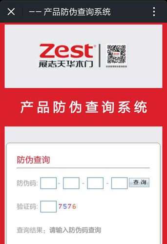 防伪验证查询页面