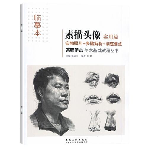 素描头像实用篇美术基础教程素描临摹本自学铅笔画头像五官头像临摹