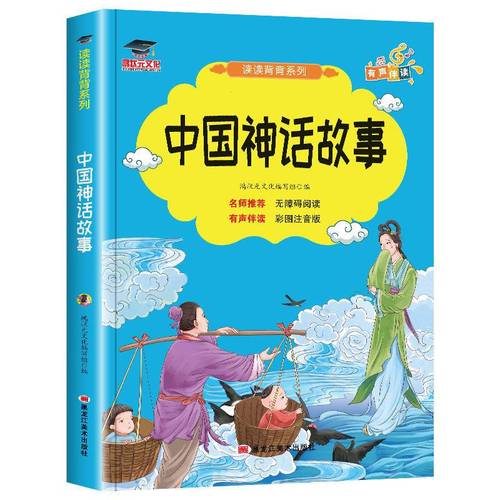 中国神话故事注音版故事书幼儿儿童书籍一二年级小学生课外阅读书