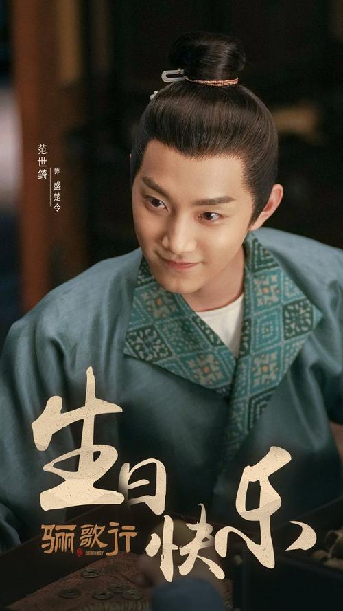 范世錡饰演盛楚令.