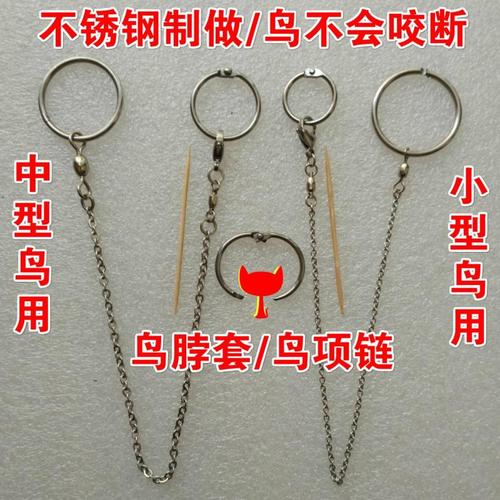 鸟链/伯劳/蜡嘴鸟脖套画眉/喜鹊,松鸦,鹩哥/乌鸦项链/八哥脖套