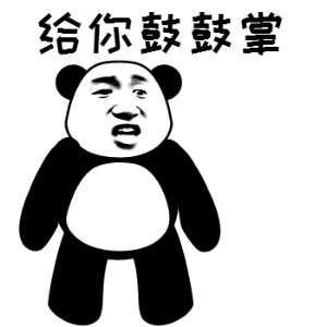 给你鼓鼓掌大熊猫头鼓掌表情包