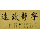 行书横幅宁静致远