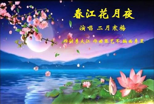 《春江花月夜》二月 寒梅演唱