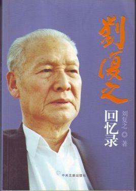 刘复之回忆录