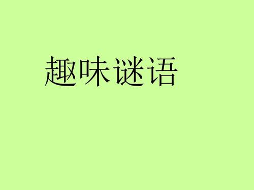 谜语课.ppt