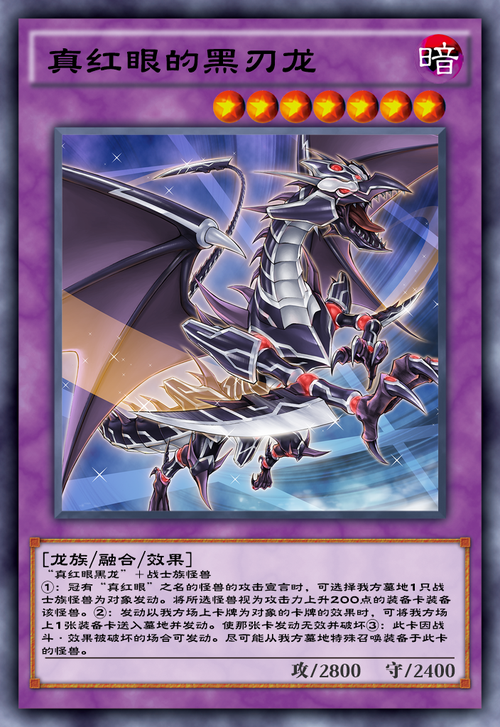 2.真红眼的黑刃龙