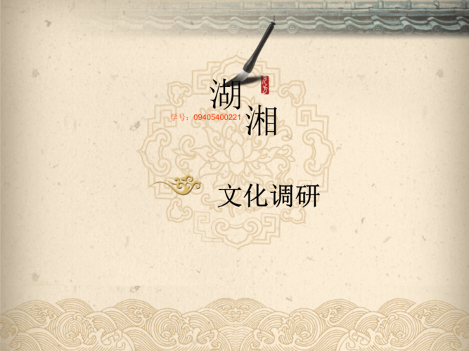 湖湘文化调研汽车造型设计.ppt