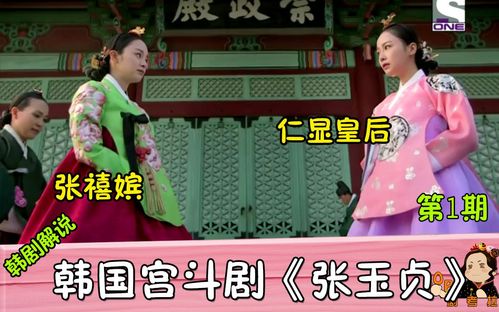 考拉韩国宫斗剧张玉贞贱民身份的女孩与朝鲜世子结缘未来张嬉嫔