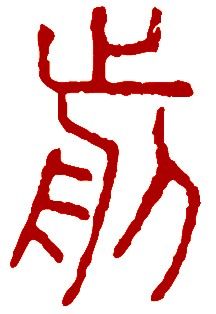 篆书字体前进的前如何写