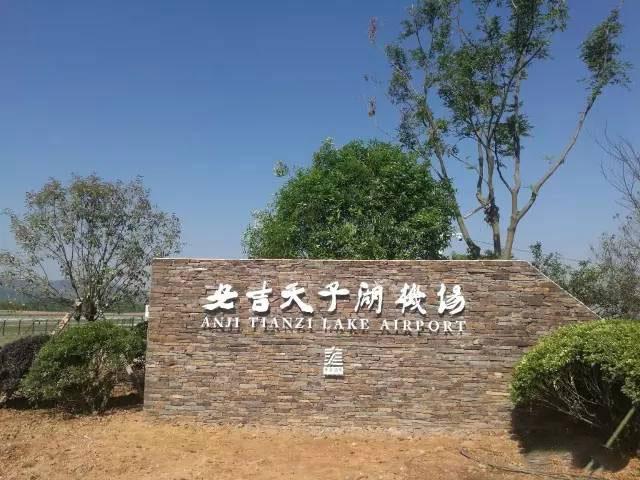 长三角跑道最长的通用机场-安吉天子湖通用机场获批