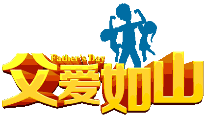 有一种亲情叫父爱如山!