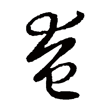 王羲之写的"王羲之"字的草书