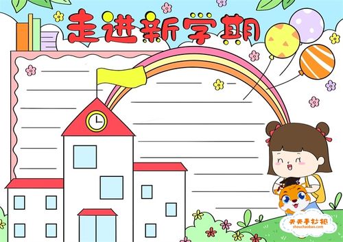 的教程来学习绘画一幅这样的手抄报,以手抄报来的形式来迎接新的学期