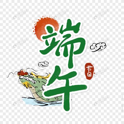 端午节字体