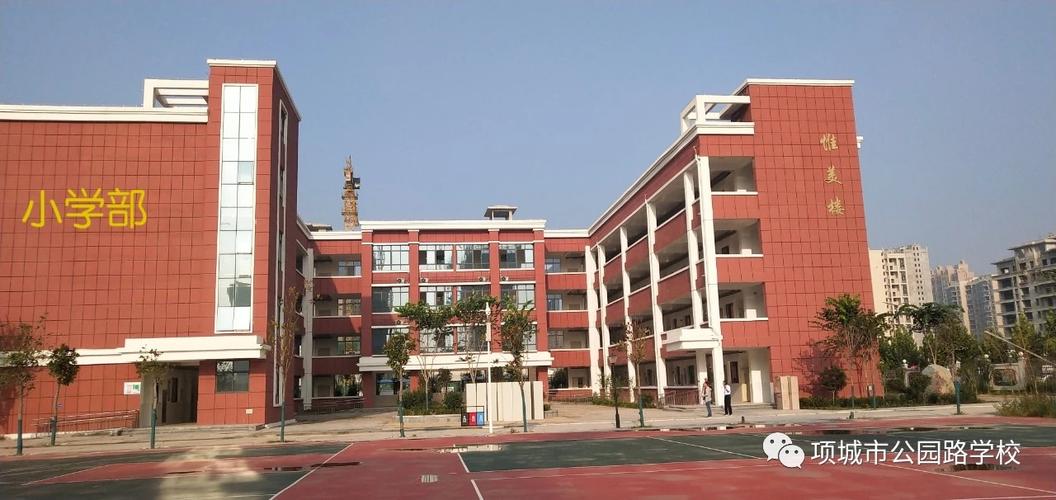 开启新期望 承载新梦想,——项城市公园路学校(小学部)开学须知