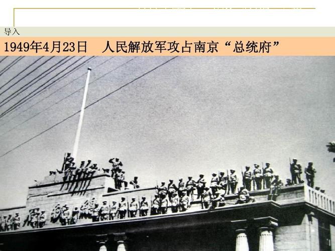 人民解放军攻占南京"总统府"