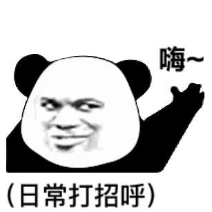 嗨日常打招呼打招呼日常表情