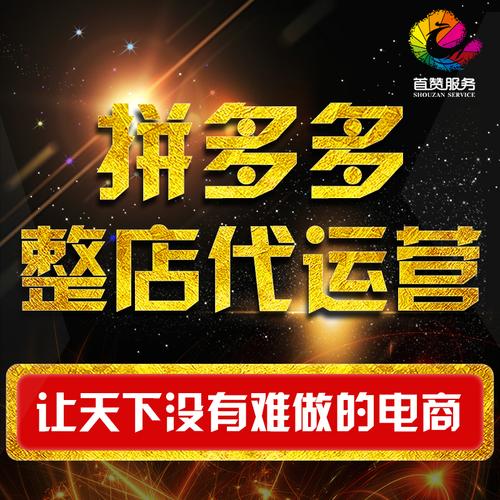 拼多多代运营商家运营小技巧主图海报首页装修设计拼多多网店托管服务