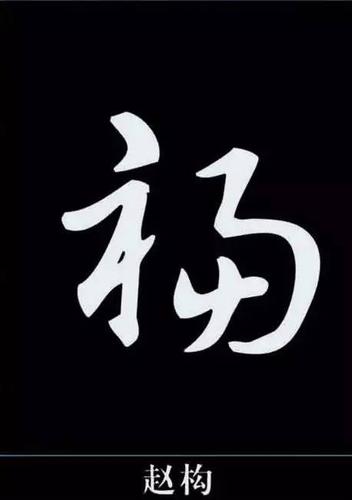 福字书法集合,为灾区祈"福"