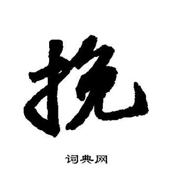 挽行书书法字典